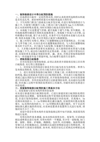 房屋装饰装修的白蚁防治方法
