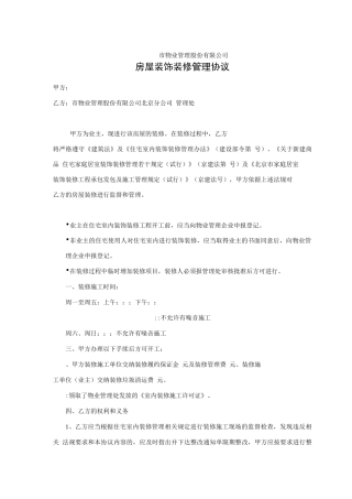房屋装饰装修管理协议