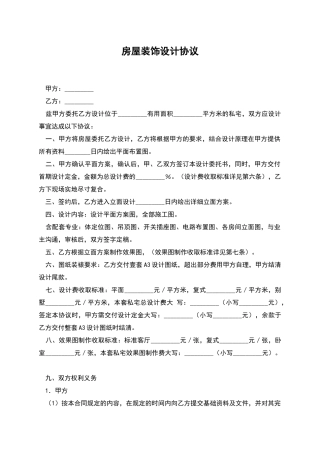 房屋装饰设计协议