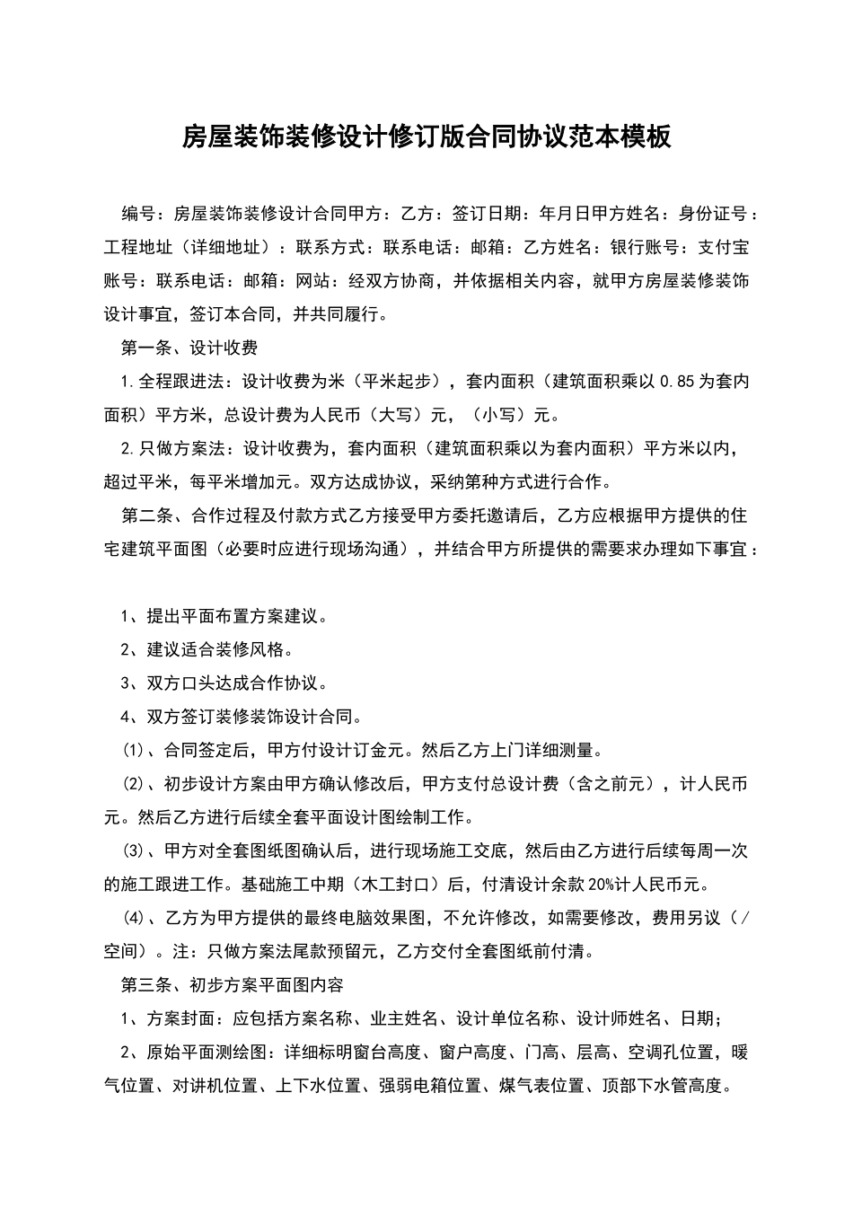 房屋装饰装修设计修订版合同协议范本模板_第1页