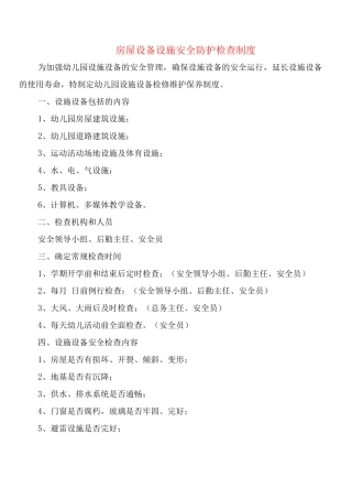 房屋设备设施安全防护检查制度