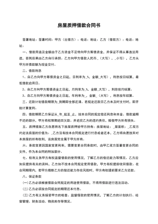 房屋质押借款合同书