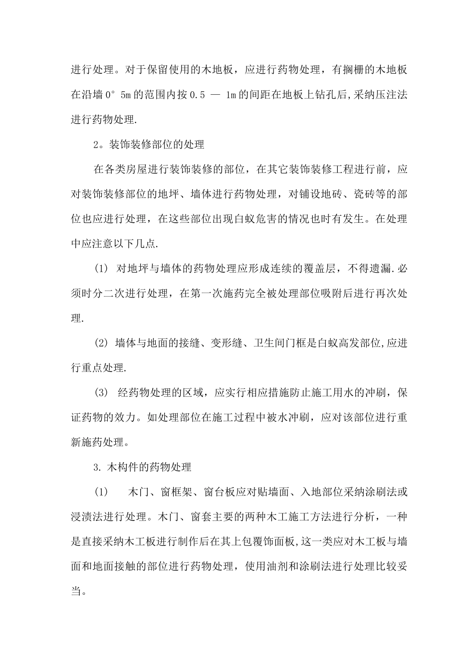 房屋装饰装修的白蚁防治方法_第3页