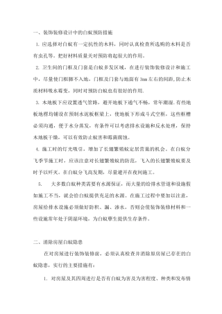 房屋装饰装修的白蚁防治方法