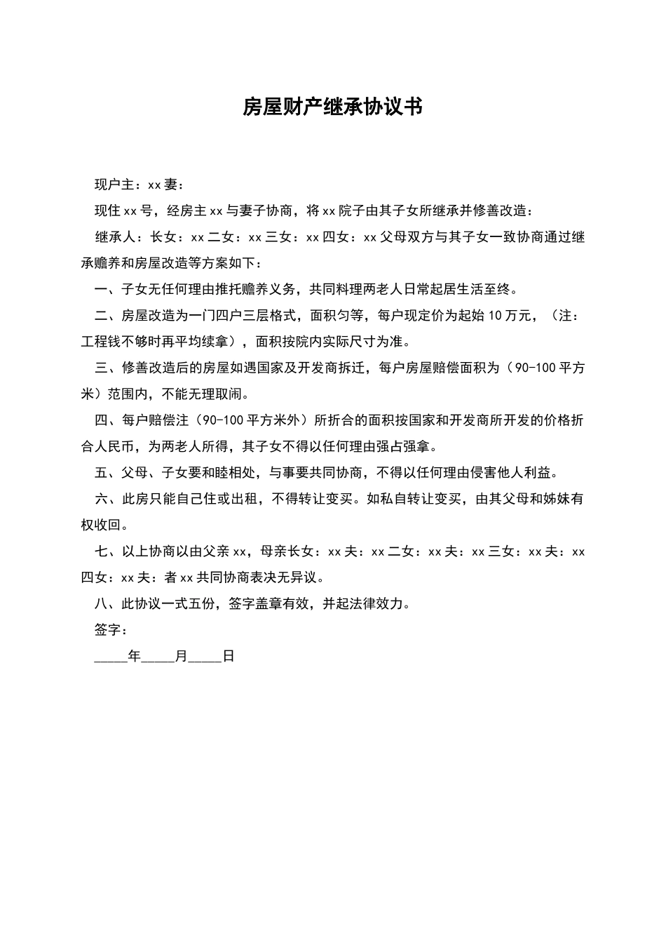 房屋财产继承协议书_第1页