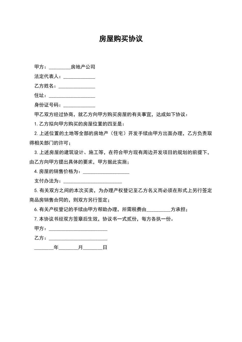 房屋购买协议_第1页