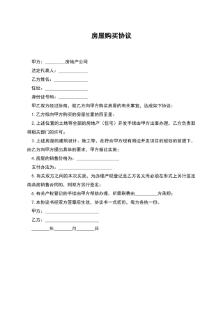 房屋购买协议