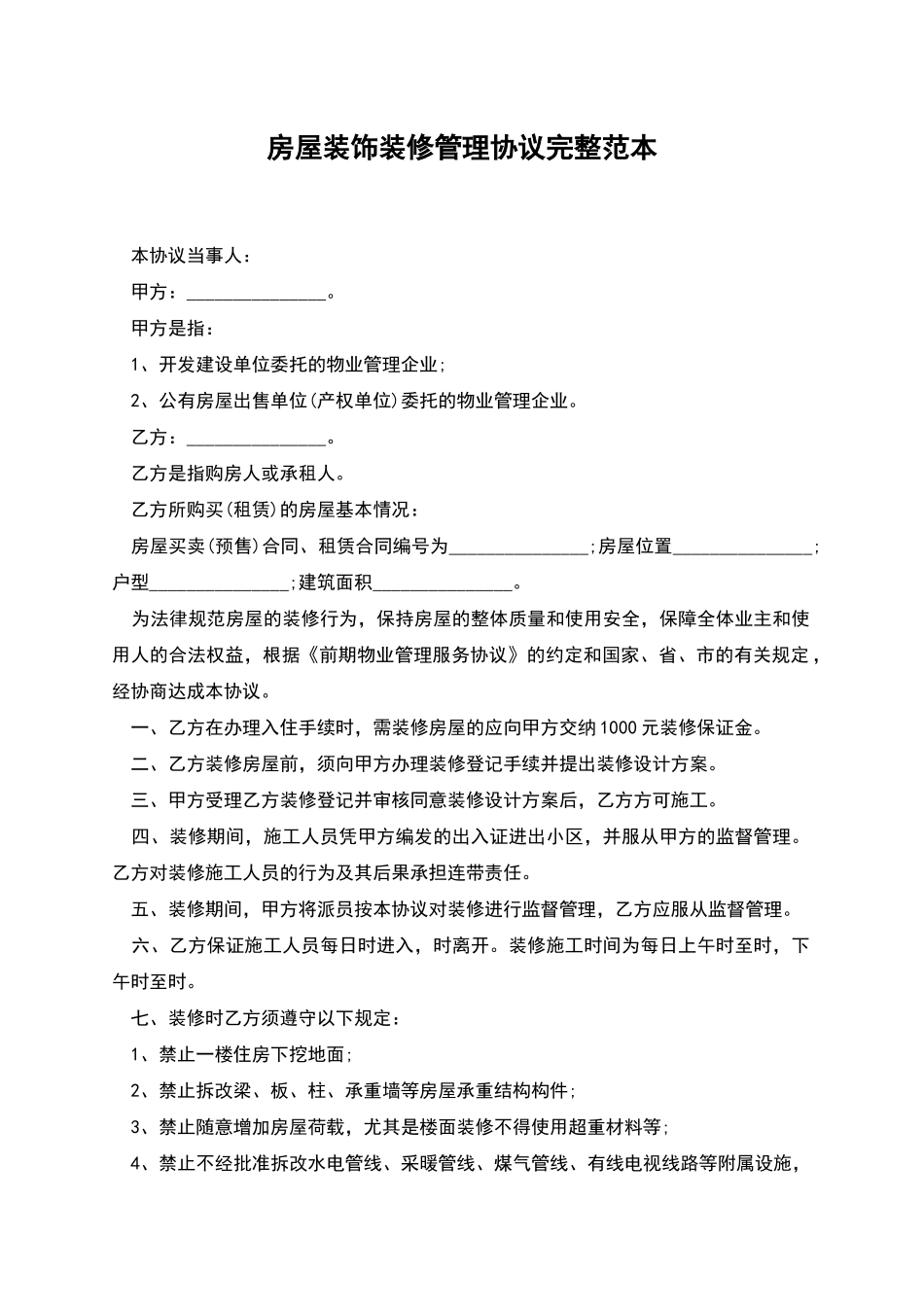 房屋装饰装修管理协议完整范本_第1页