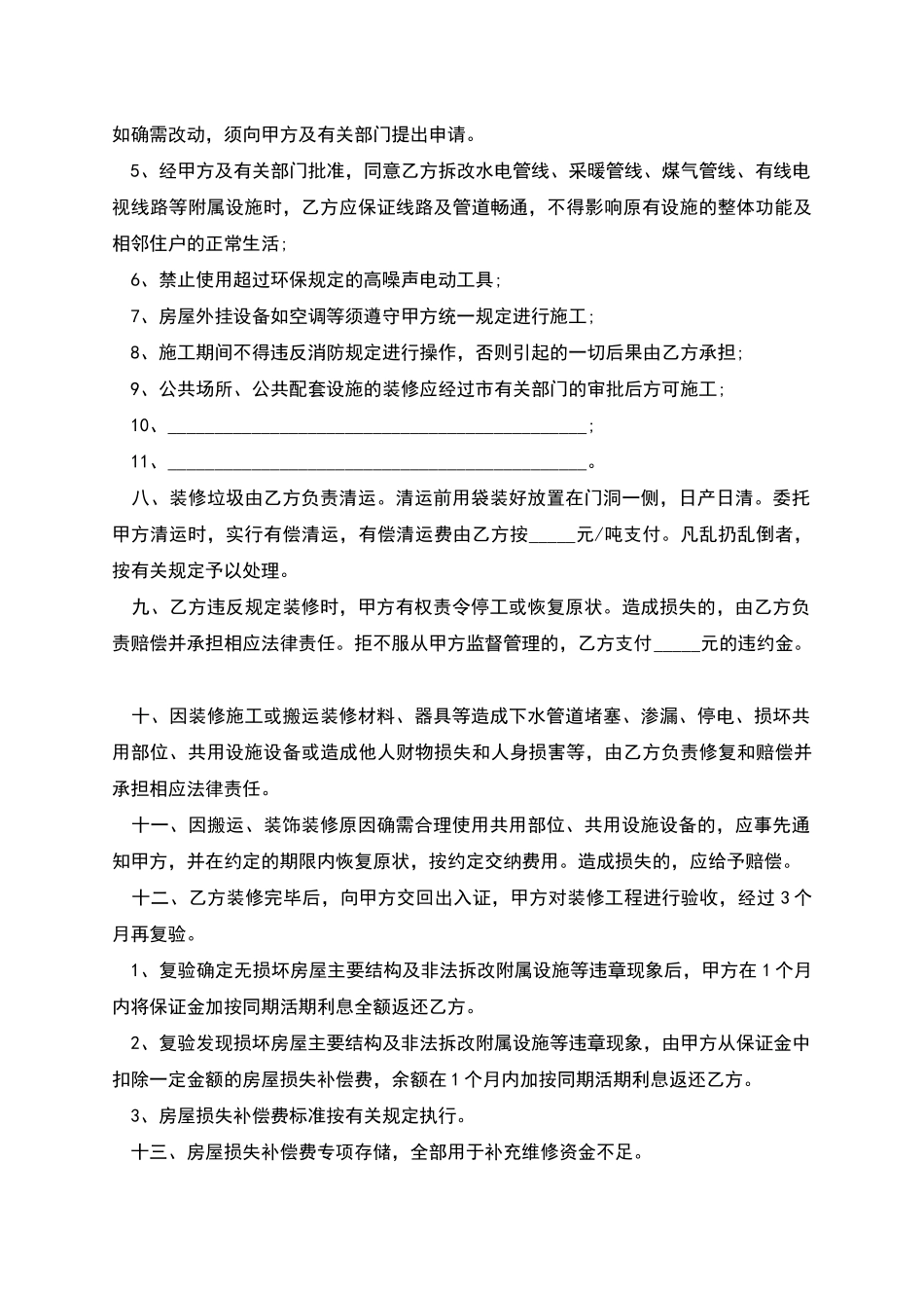 房屋装饰装修管理协议完整范本_第2页