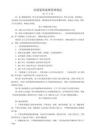 房屋装饰装修管理规定