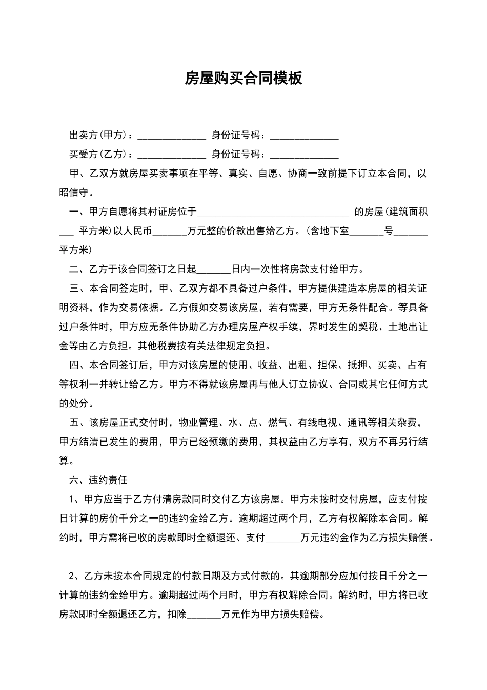 房屋购买合同模板_第1页