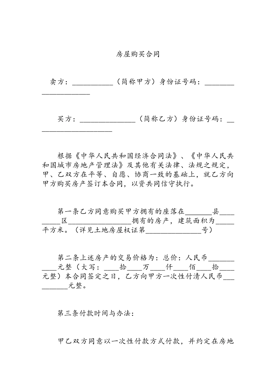 房屋购买合同_第1页