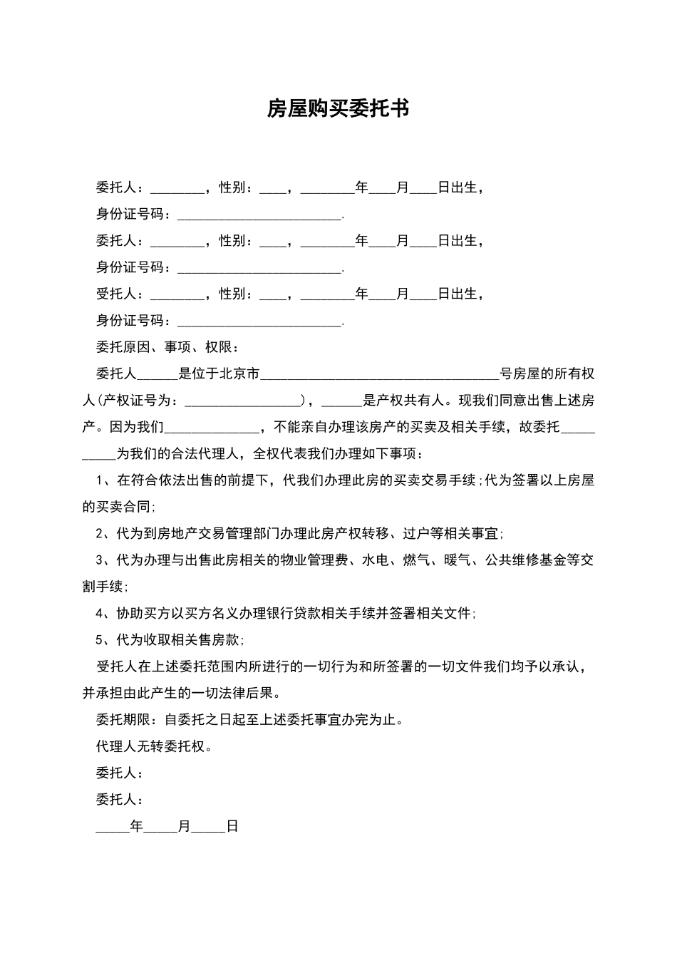 房屋购买委托书_第1页