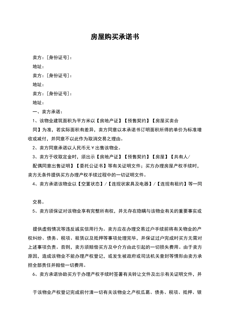 房屋购买承诺书_第1页