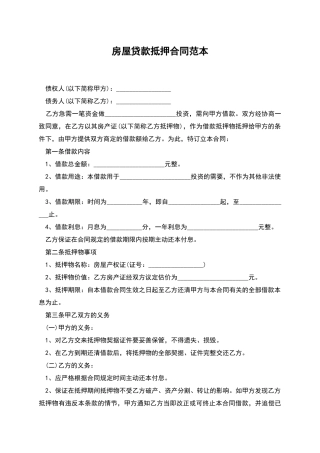 房屋贷款抵押合同范本