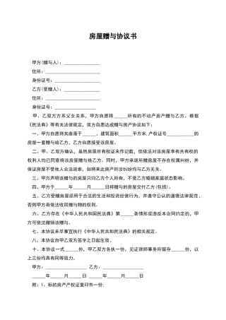 房屋赠与协议书