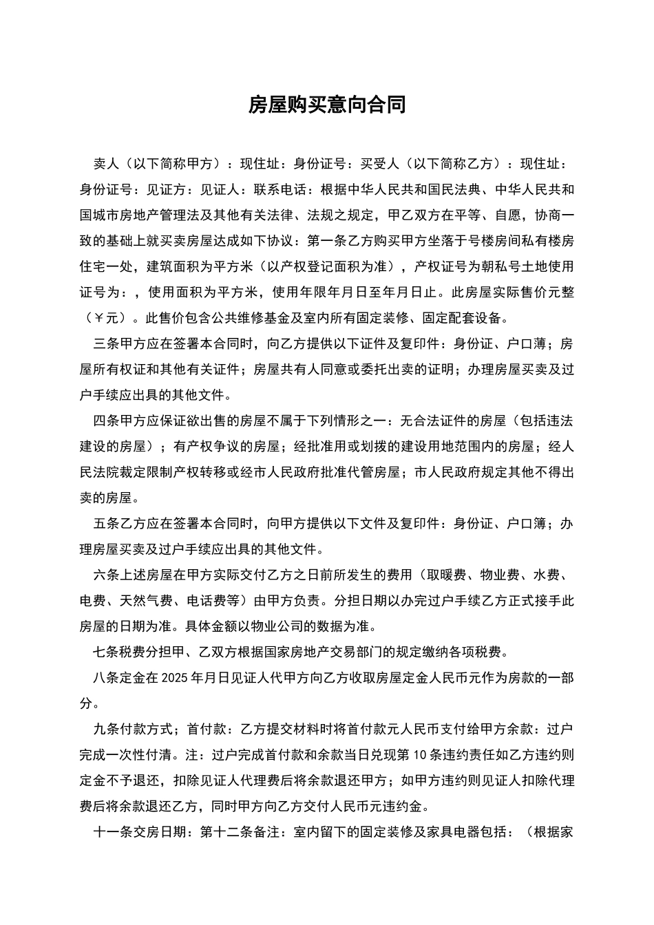 房屋购买意向合同_第1页