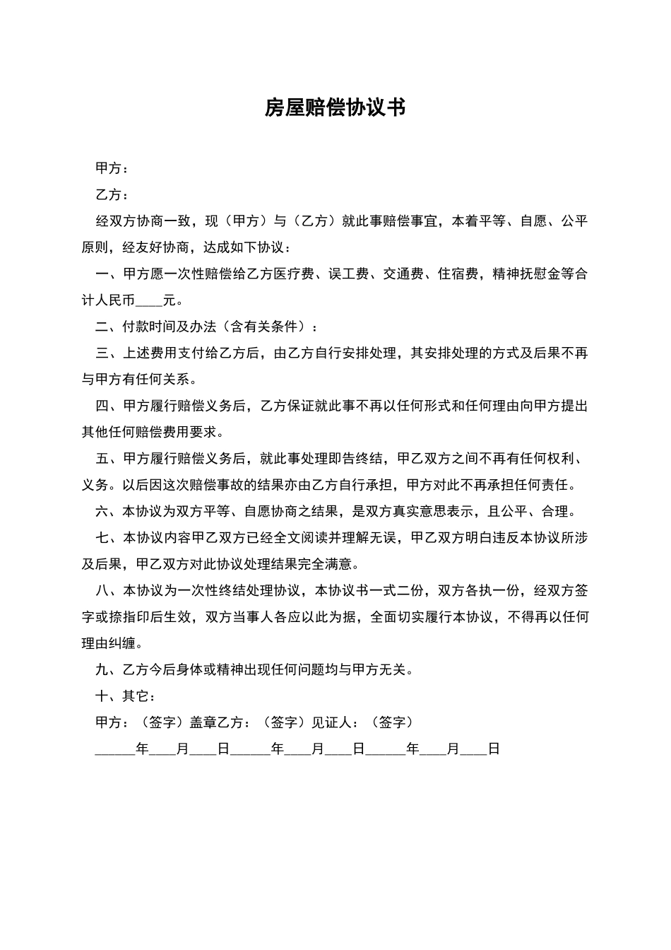 房屋赔偿协议书_第1页