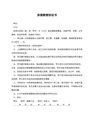 房屋赔偿协议书