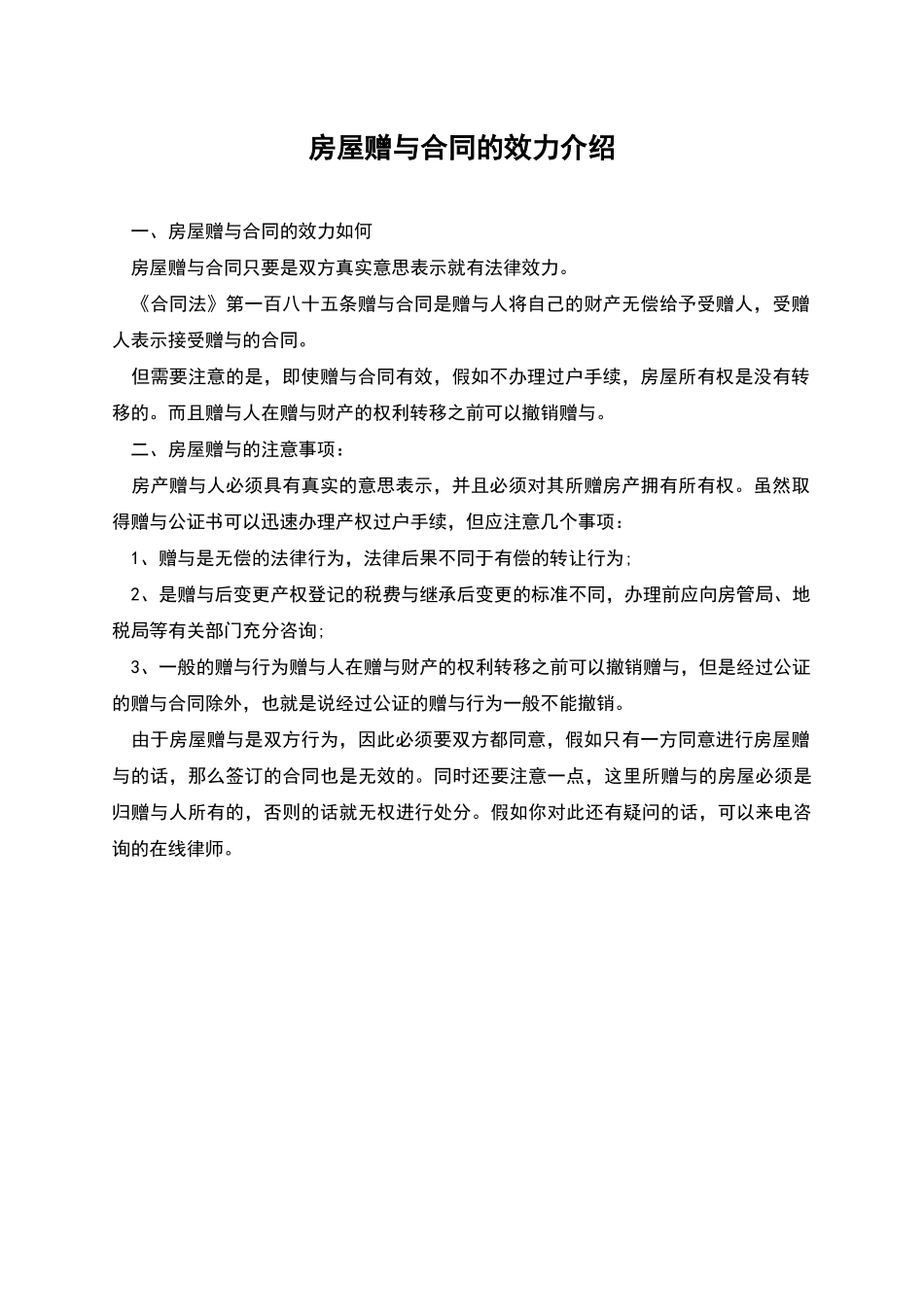 房屋赠与合同的效力介绍_第1页