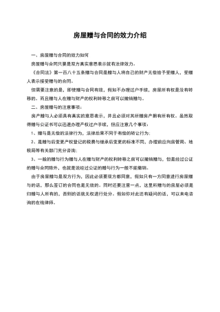 房屋赠与合同的效力介绍