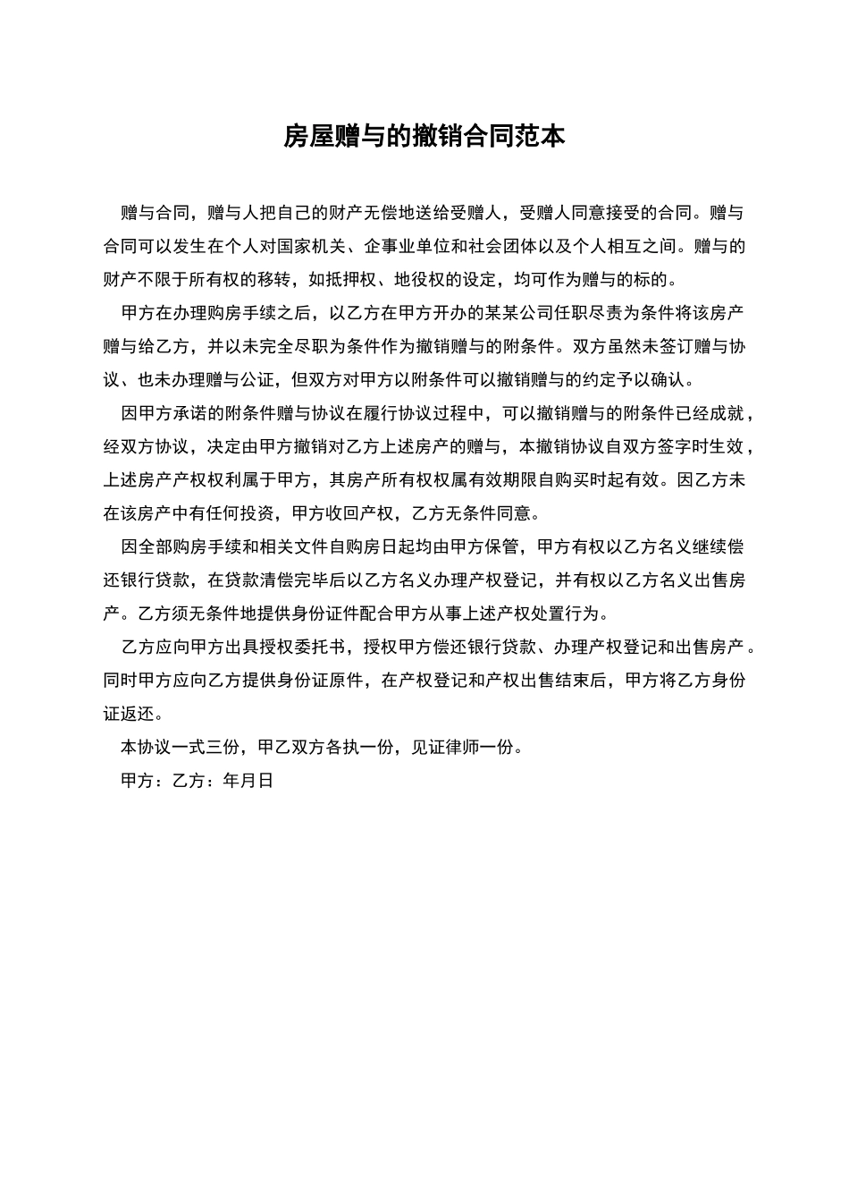 房屋赠与的撤销合同范本_第1页
