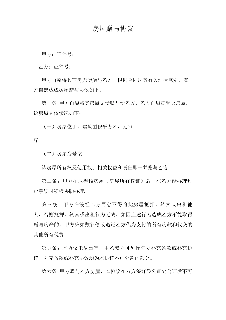 房屋赠与协议-_第1页