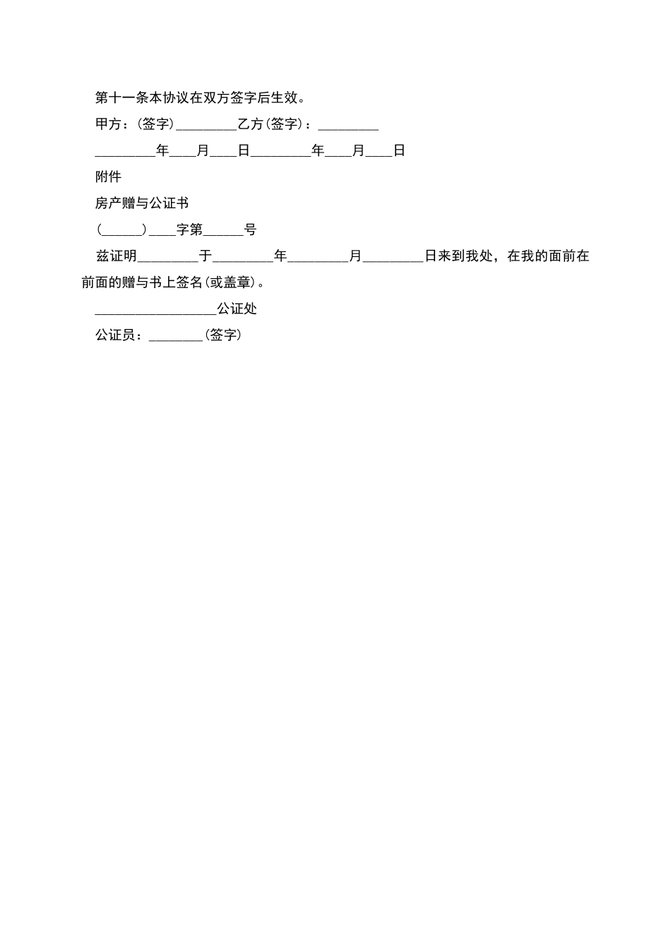 房屋赠与合同及公证书范本_第2页