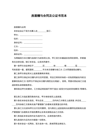 房屋赠与合同及公证书范本