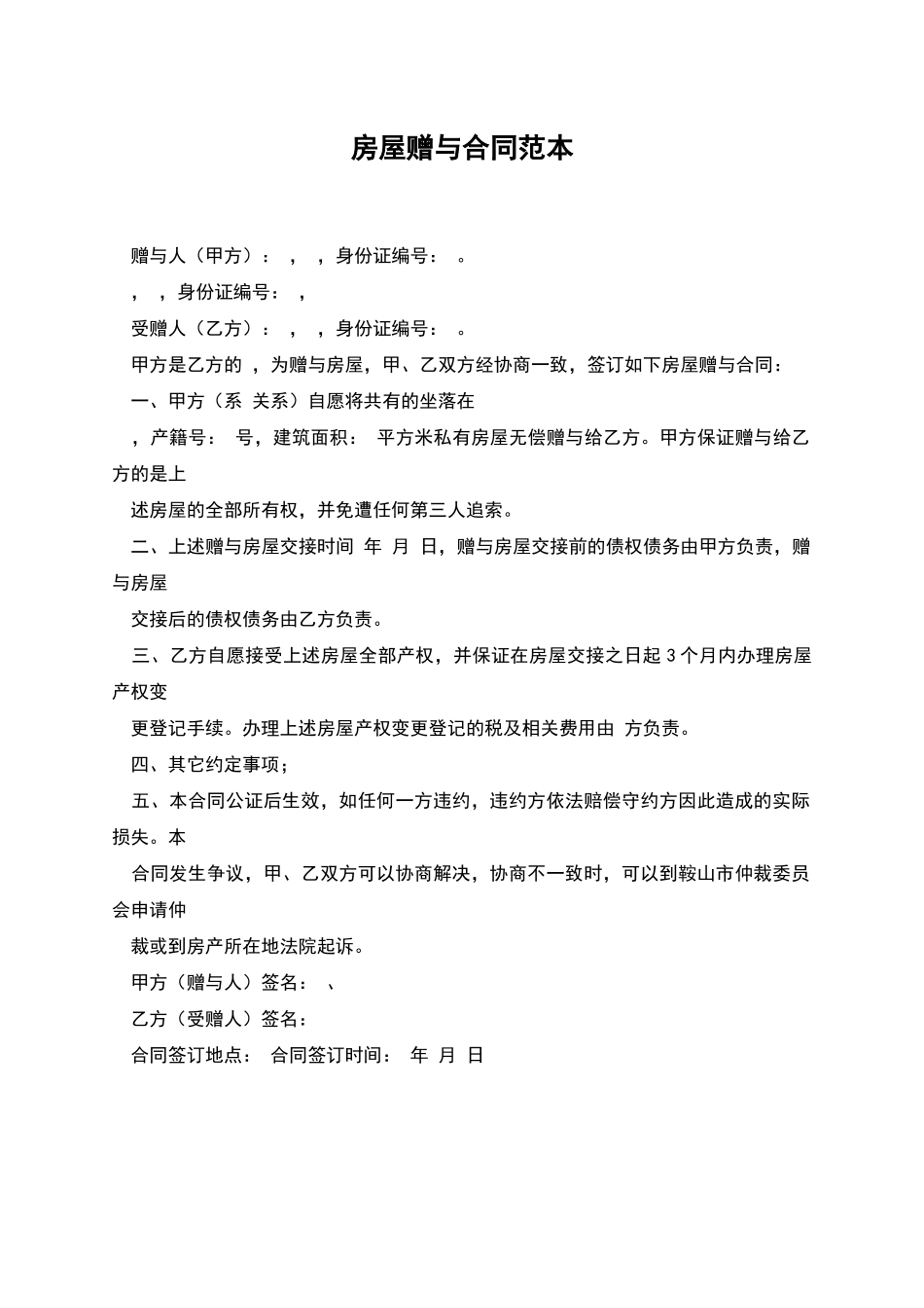 房屋赠与合同范本_第1页