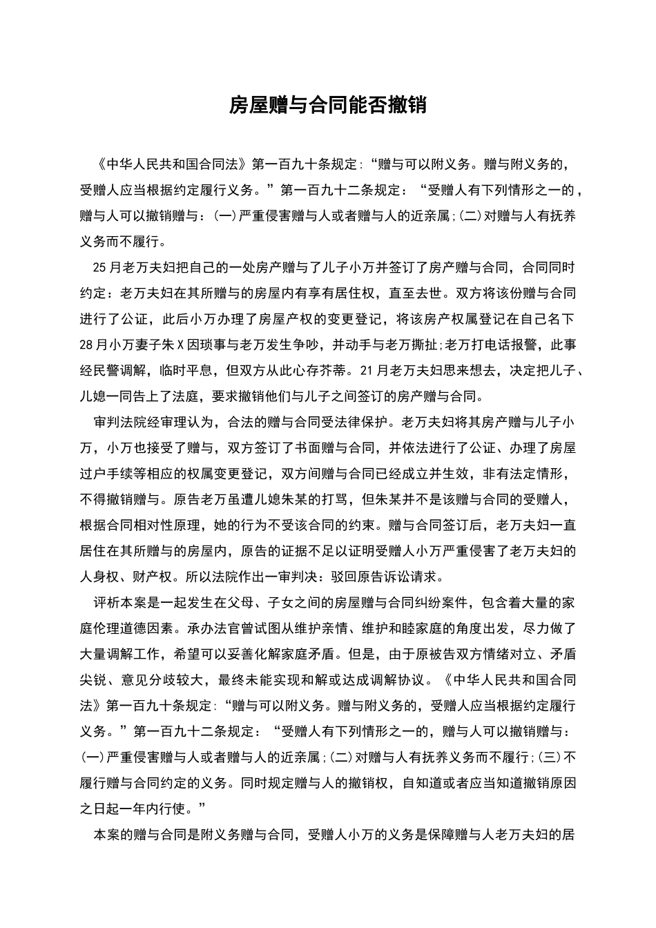 房屋赠与合同能否撤销_第1页