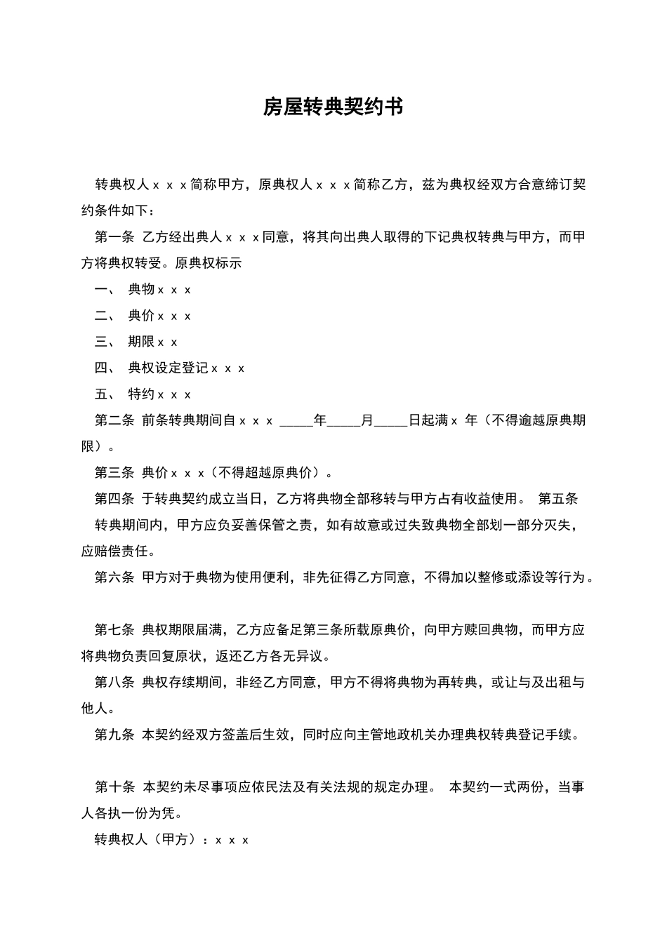 房屋转典契约书_第1页