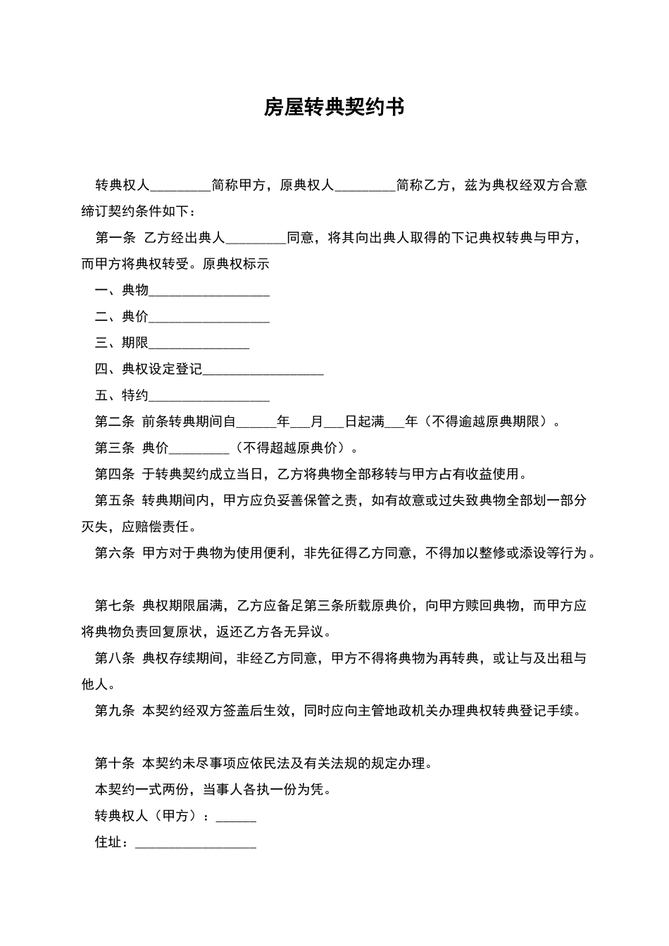房屋转典契约书-1_第1页