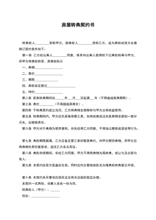 房屋转典契约书-1