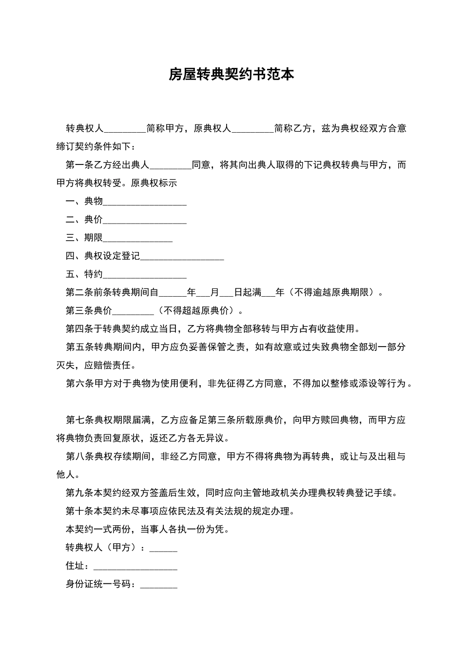房屋转典契约书范本_第1页