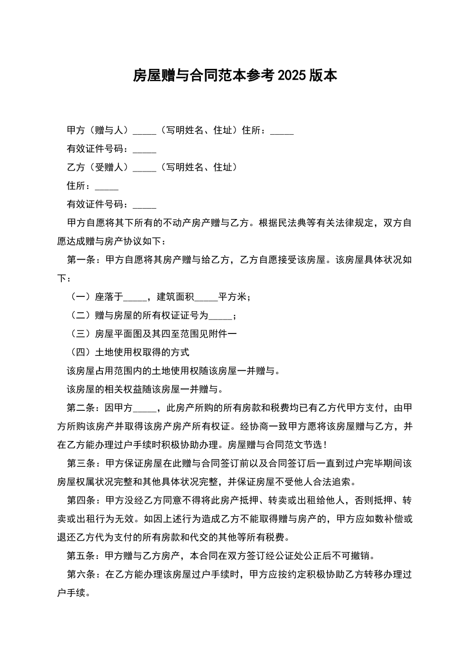 房屋赠与合同范本参考2025版本_第1页