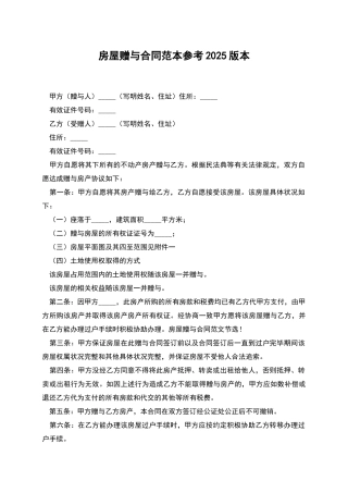 房屋赠与合同范本参考2025版本