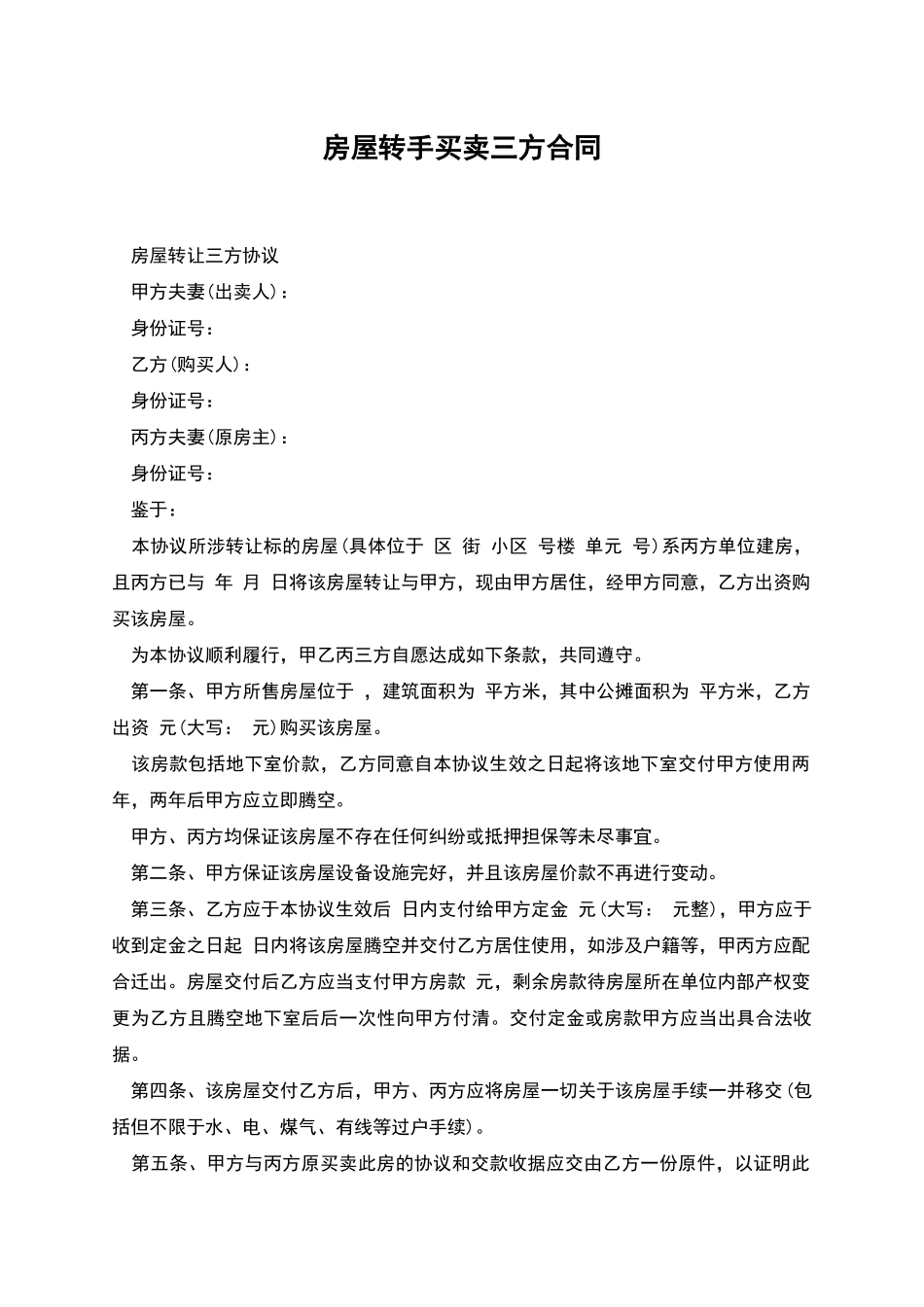 房屋转手买卖三方合同_第1页