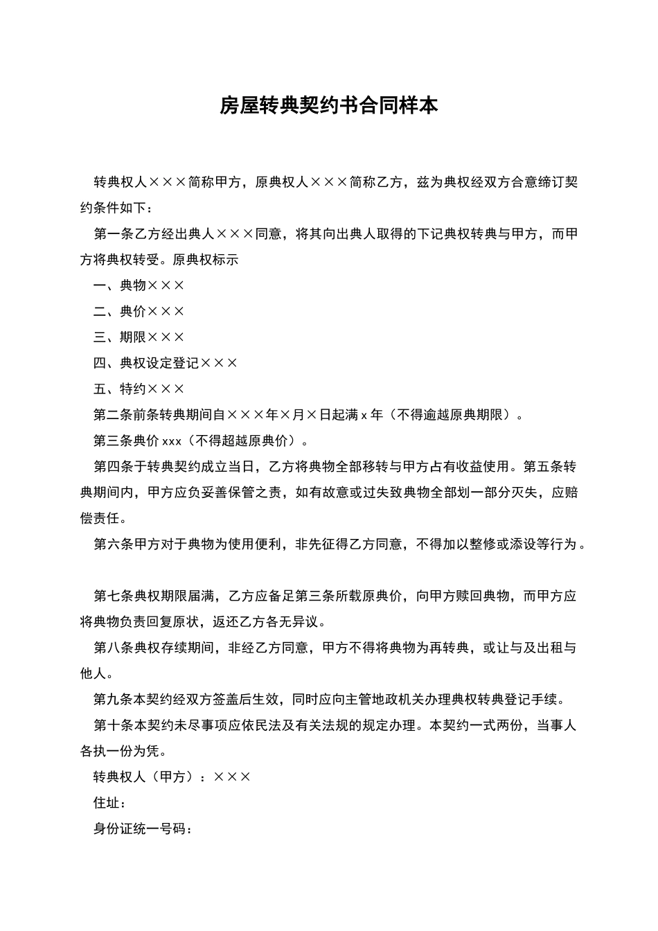 房屋转典契约书合同样本_第1页