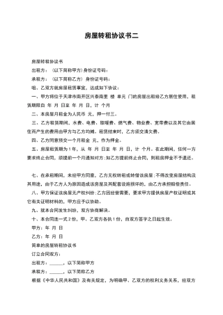房屋转租协议书二