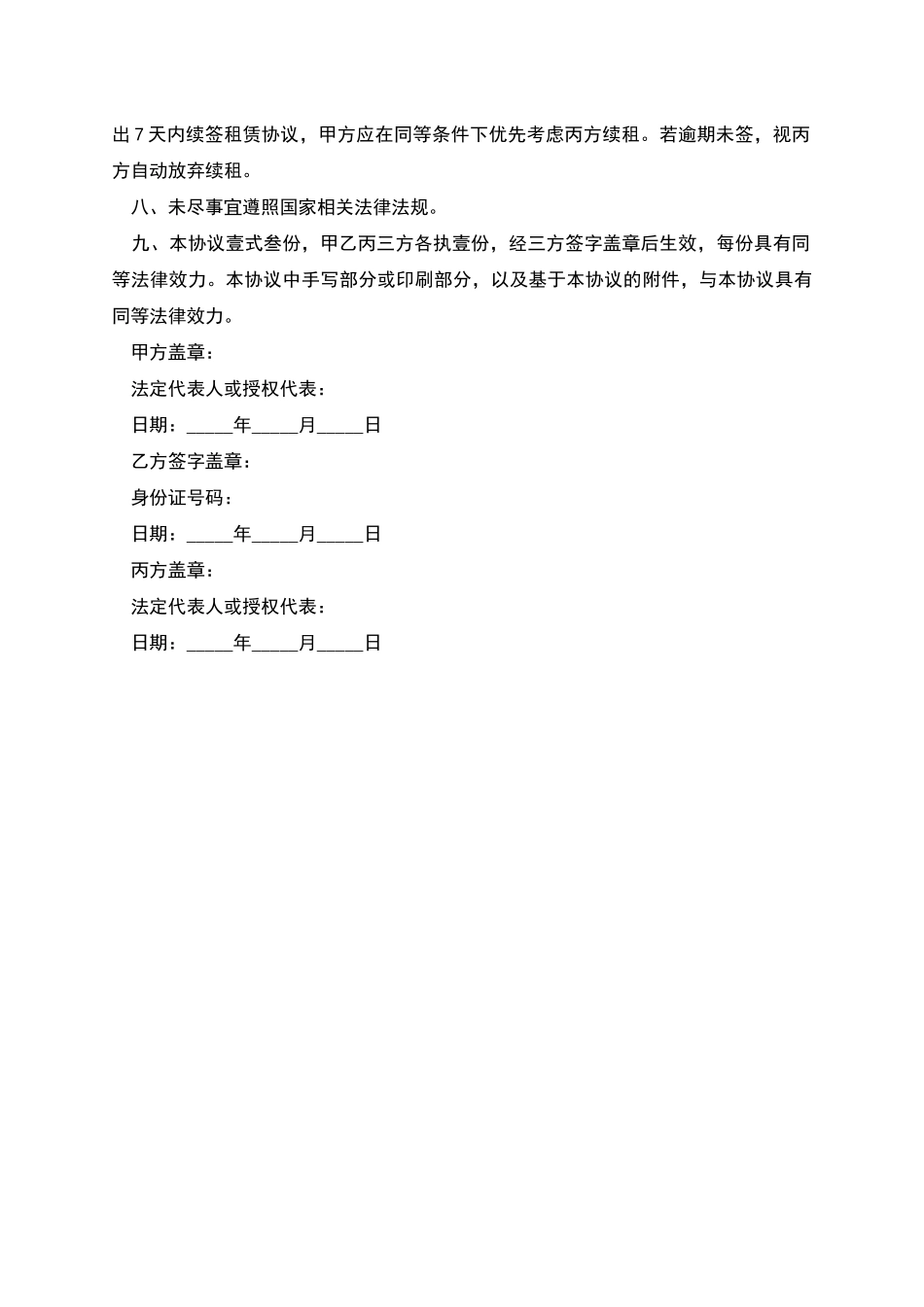 房屋转租三方协议书_第3页