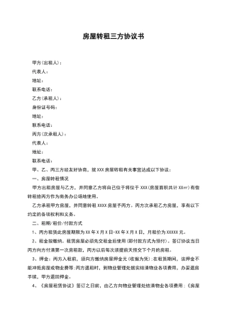 房屋转租三方协议书