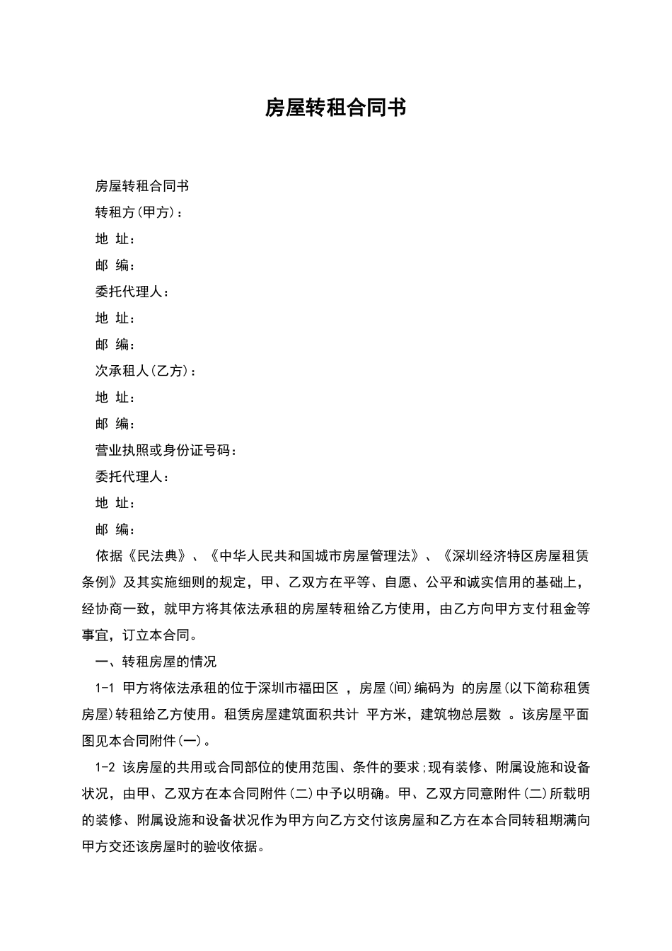 房屋转租合同书_第1页