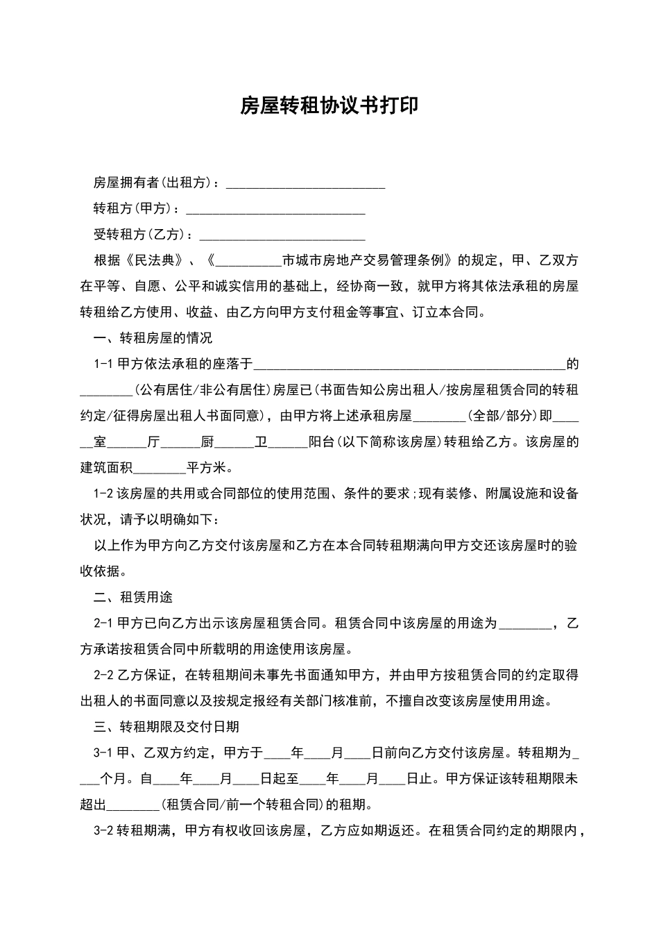 房屋转租协议书打印_第1页
