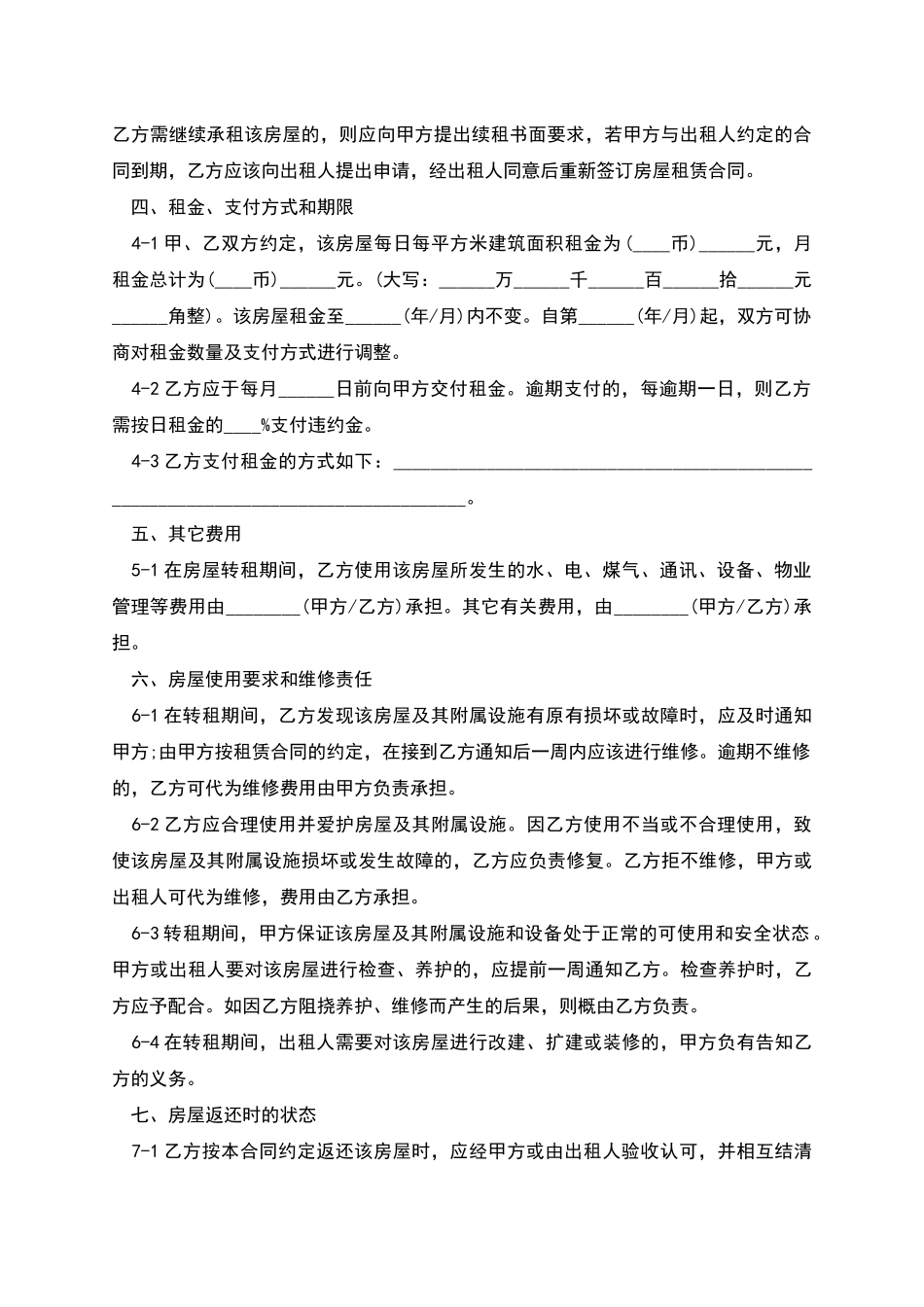 房屋转租协议书打印_第2页