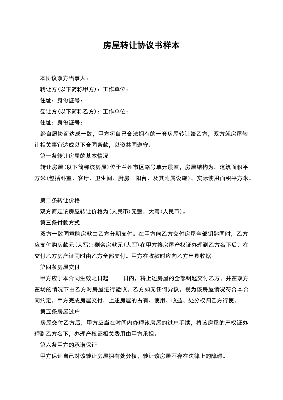 房屋转让协议书样本_第1页