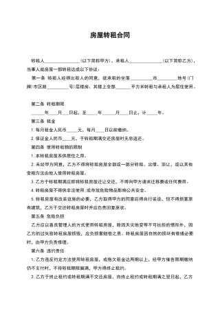 房屋转租合同