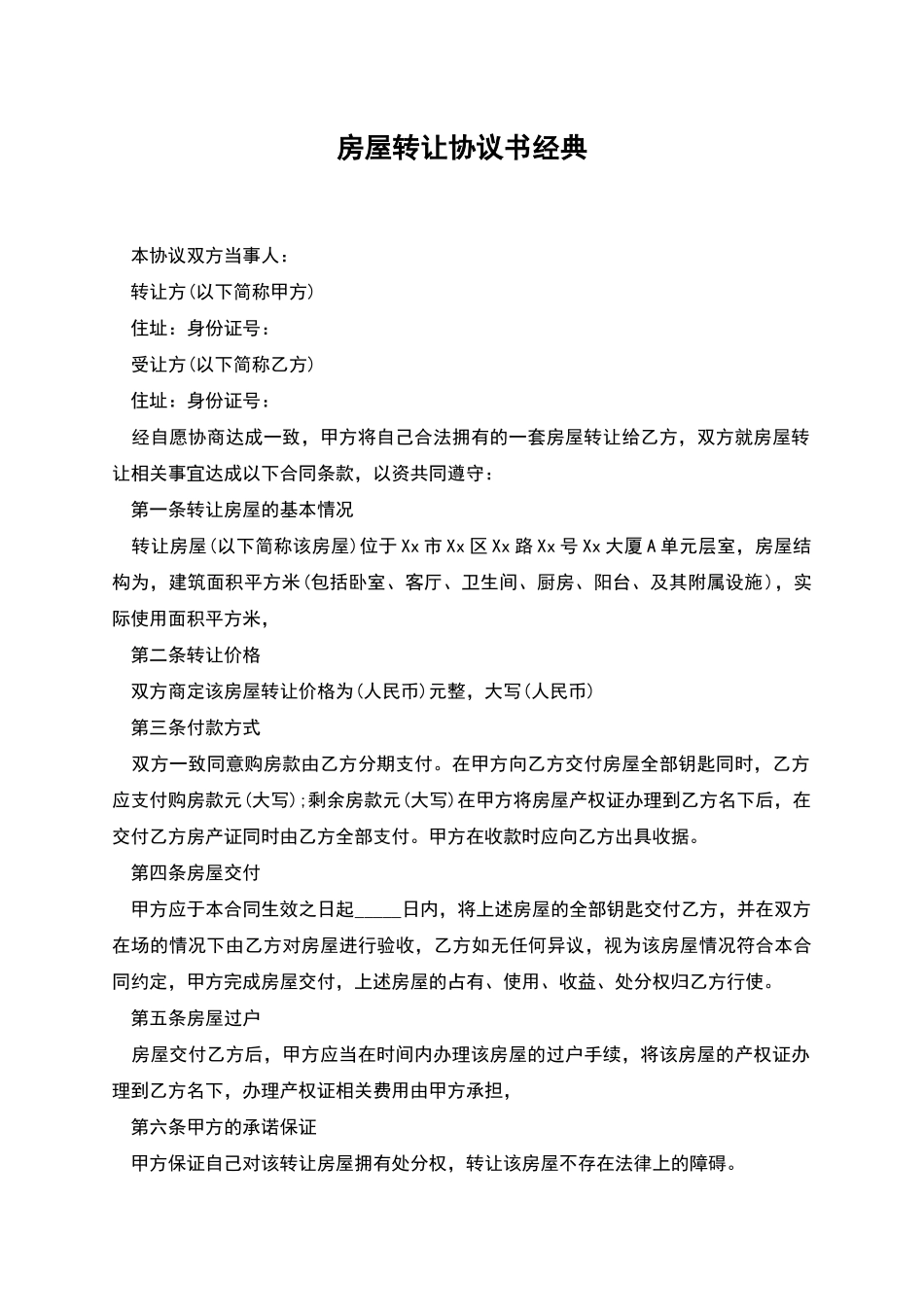 房屋转让协议书经典_第1页