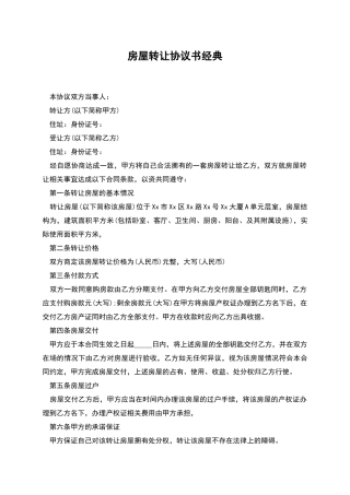 房屋转让协议书经典