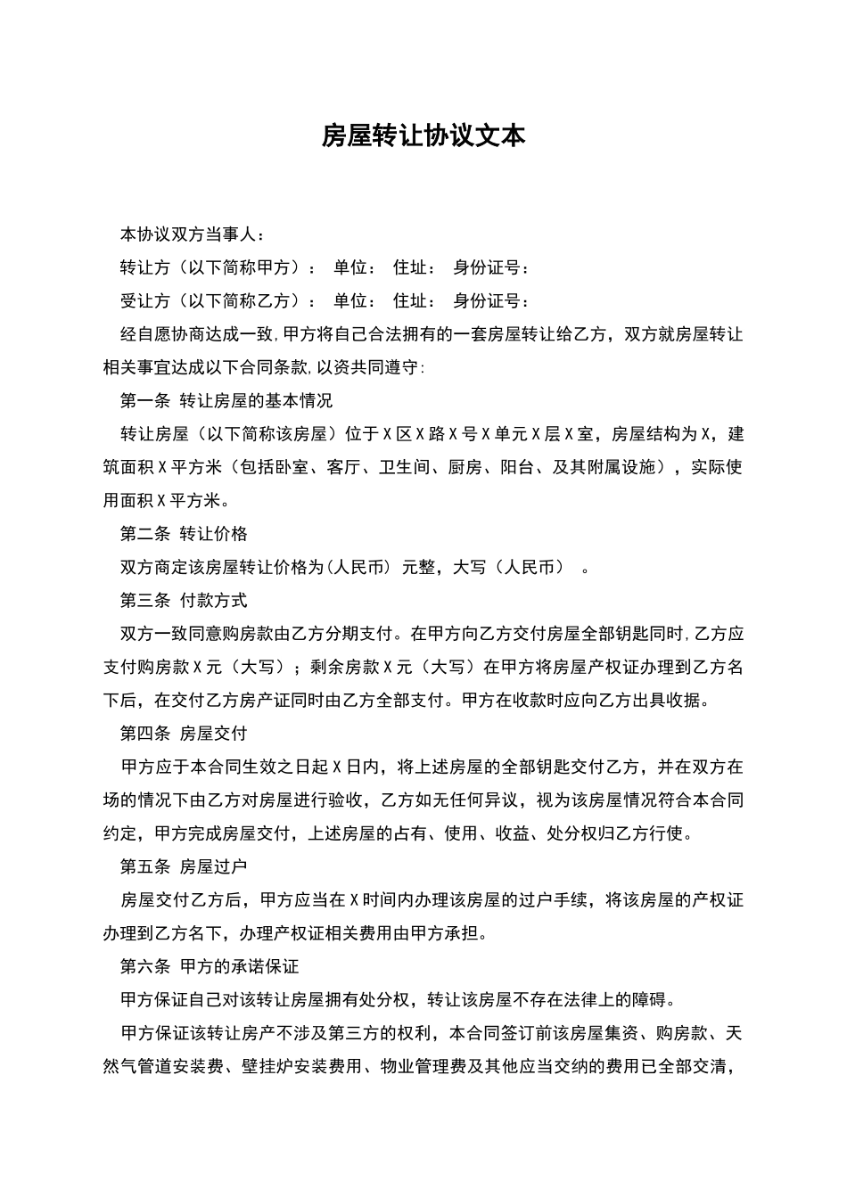 房屋转让协议文本_第1页